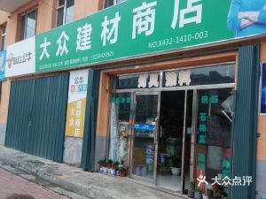 鑫星物資經(jīng)銷處地址,電話,價(jià)格,團(tuán)購,營業(yè)時(shí)間(圖)-磐石市裝修建材